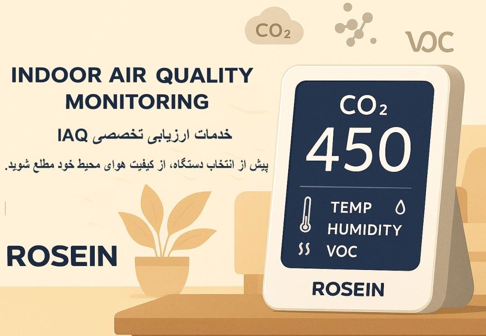 استانداردهای کیفیت هوای داخلی (IAQ) چیست؟ راهنمای کامل برای محیطهای کار و زندگی - ذرات معلق (PM2.5 و PM10): ذرات ریزی که به عمق ریه نفوذ میکنند. حد مجاز سالانه WHO برای PM2.5، ۵ µg/m³ است (منظور ۵ میکروگرم در هر متر مکعب است). این یک شاخص بسیار سختگیرانه و مهم است. استانداردهای کیفیت هوای داخلی (IAQ) چیست؟ راهنمای کامل برای محیطهای کار و زندگی - رُزین | مرکز تجهیزات پاک - رُزین مرکز تجهیزات و انرژی پاک